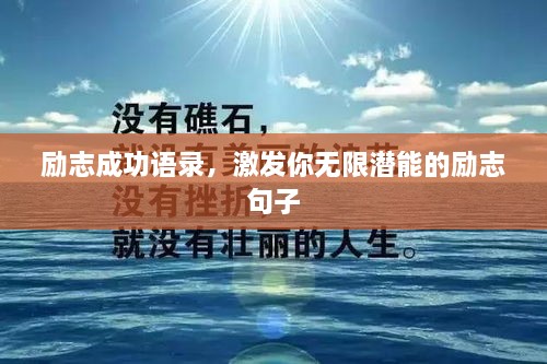 励志成功语录，激发你无限潜能的励志句子