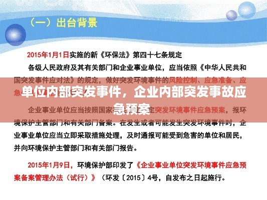 单位内部突发事件，企业内部突发事故应急预案 