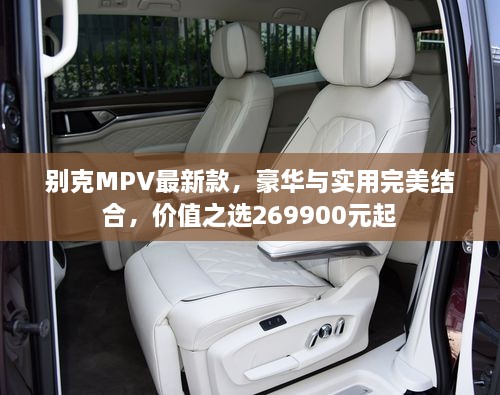 别克MPV最新款，豪华与实用完美结合，价值之选269900元起