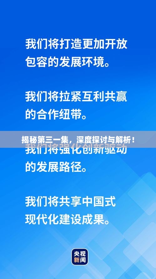 揭秘第三一集，深度探讨与解析！