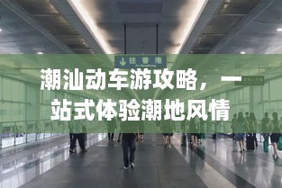 潮汕动车游攻略，一站式体验潮地风情