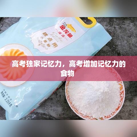 高考独家记忆力，高考增加记忆力的食物 