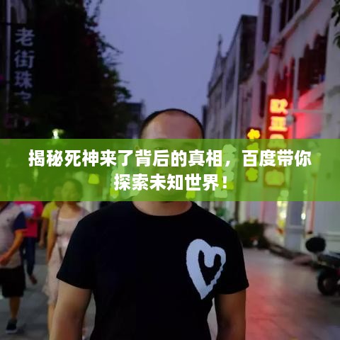 揭秘死神来了背后的真相，百度带你探索未知世界！