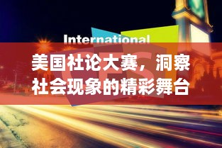 美国社论大赛，洞察社会现象的精彩舞台