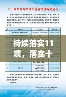 持续落实11项，落实十项举措 