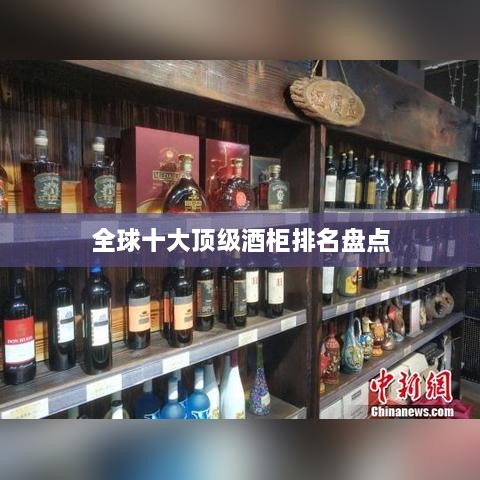 全球十大顶级酒柜排名盘点