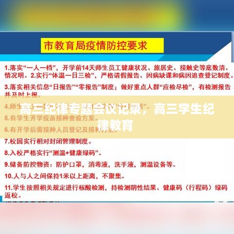 高三纪律专题会议记录，高三学生纪律教育 