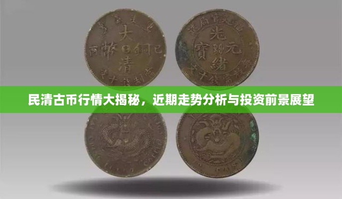 民清古币行情大揭秘，近期走势分析与投资前景展望