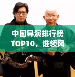 中国导演排行榜TOP10，谁领风骚？