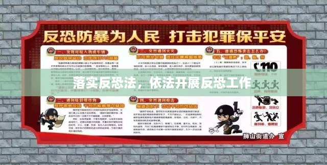 落实反恐法，依法开展反恐工作 