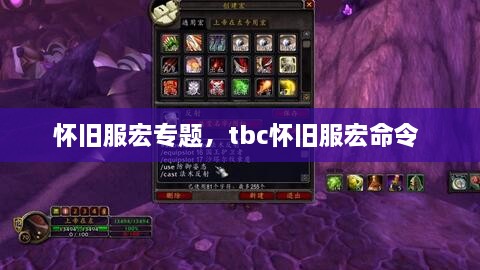 怀旧服宏专题，tbc怀旧服宏命令 