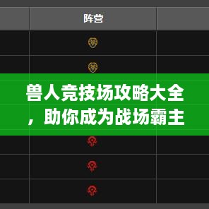 兽人竞技场攻略大全，助你成为战场霸主！
