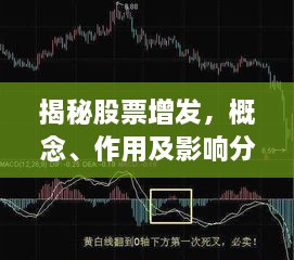 揭秘股票增发，概念、作用及影响分析！