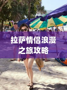 拉萨情侣浪漫之旅攻略