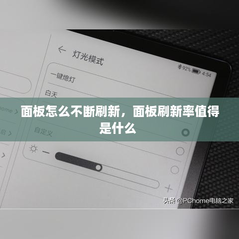 面板怎么不断刷新，面板刷新率值得是什么 