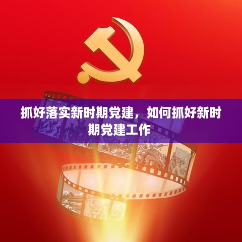 抓好落实新时期党建，如何抓好新时期党建工作 