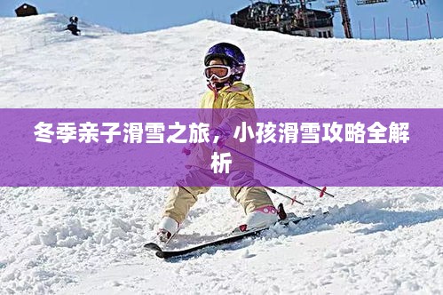 冬季亲子滑雪之旅，小孩滑雪攻略全解析