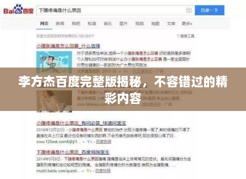 李方杰百度完整版揭秘，不容错过的精彩内容