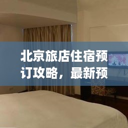 北京旅店住宿预订攻略，最新预订指南与全解析