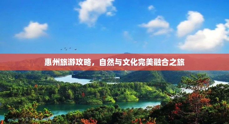 惠州旅游攻略，自然与文化完美融合之旅