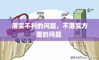 落实不利的问题，不落实方面的问题 