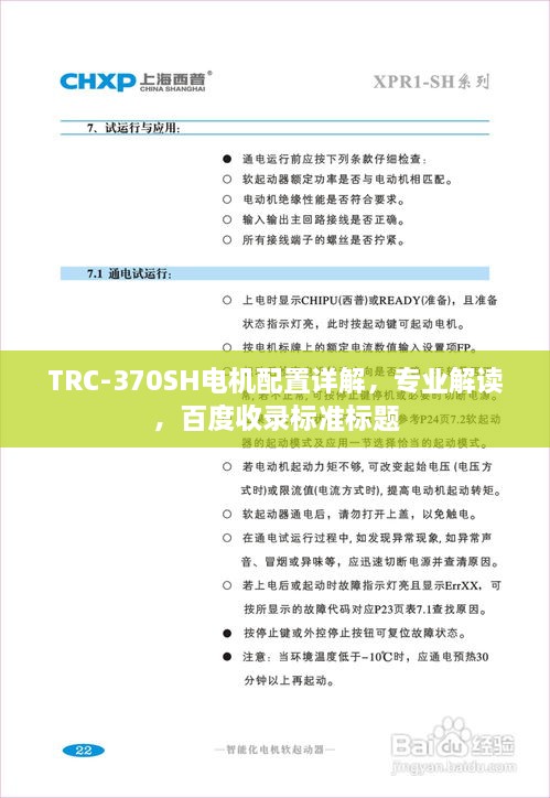 TRC-370SH电机配置详解，专业解读，百度收录标准标题