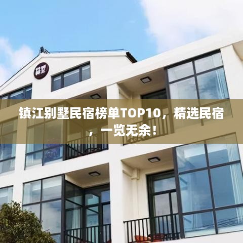 镇江别墅民宿榜单TOP10，精选民宿，一览无余！