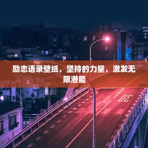 励志语录壁纸，坚持的力量，激发无限潜能