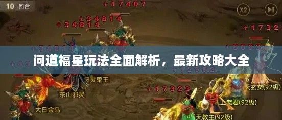 问道福星玩法全面解析，最新攻略大全