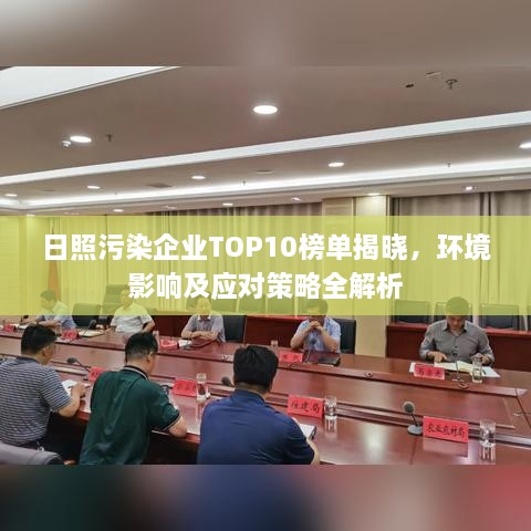 日照污染企业TOP10榜单揭晓，环境影响及应对策略全解析