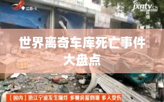 世界离奇车库死亡事件大盘点