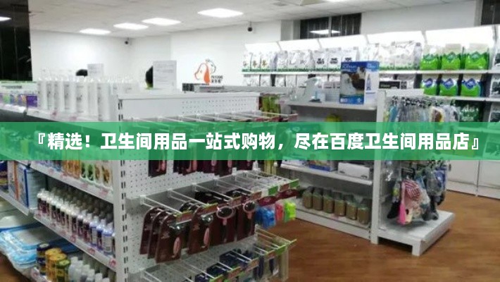 『精选！卫生间用品一站式购物，尽在百度卫生间用品店』