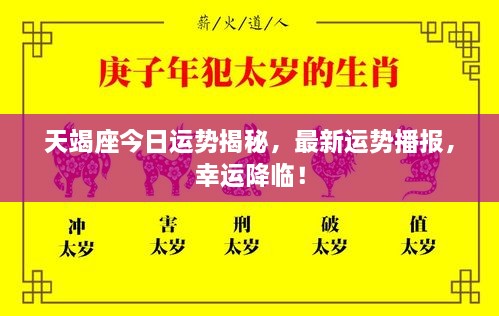 天竭座今日运势揭秘，最新运势播报，幸运降临！