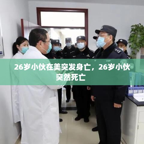 26岁小伙在美突发身亡，26岁小伙突然死亡 