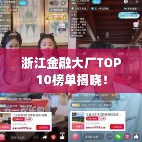 浙江金融大厂TOP10榜单揭晓！