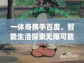 一休哥携手百度，智能生活探索无限可能