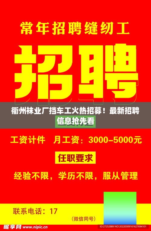 衢州袜业厂挡车工火热招募！最新招聘信息抢先看