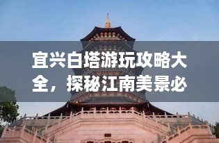 宜兴白塔游玩攻略大全，探秘江南美景必去之地！