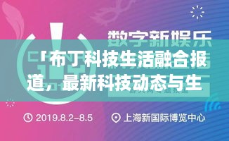 「布丁科技生活融合报道，最新科技动态与生活资讯一网打尽」