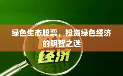 绿色生态股票，投资绿色经济的明智之选