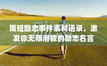 简短励志事件素材语录，激发你无限潜能的励志名言