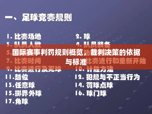 国际赛事判罚规则概览，裁判决策的依据与标准