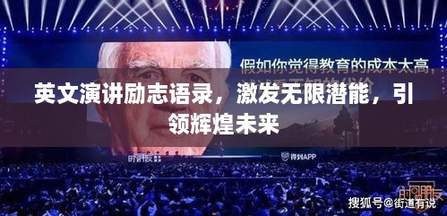 英文演讲励志语录，激发无限潜能，引领辉煌未来