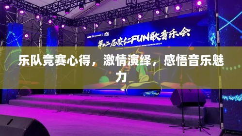 乐队竞赛心得，激情演绎，感悟音乐魅力