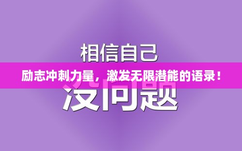 励志冲刺力量，激发无限潜能的语录！