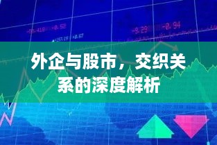 外企与股市，交织关系的深度解析