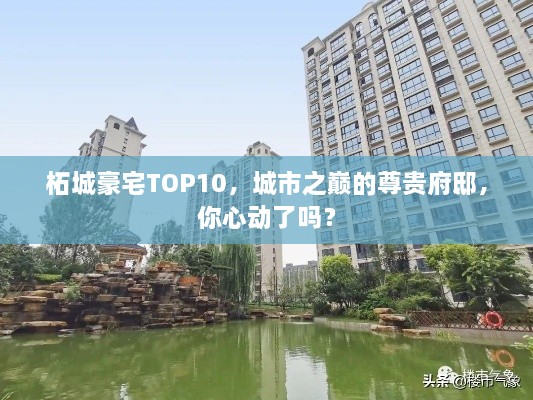 柘城豪宅TOP10，城市之巅的尊贵府邸，你心动了吗？