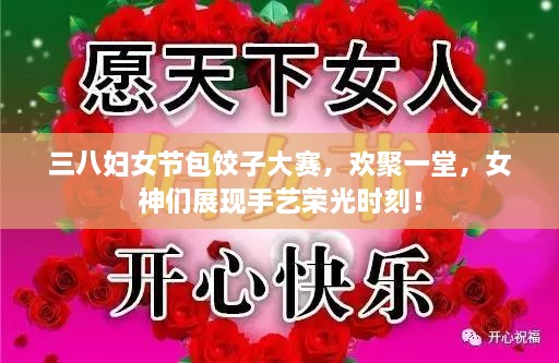 三八妇女节包饺子大赛，欢聚一堂，女神们展现手艺荣光时刻！