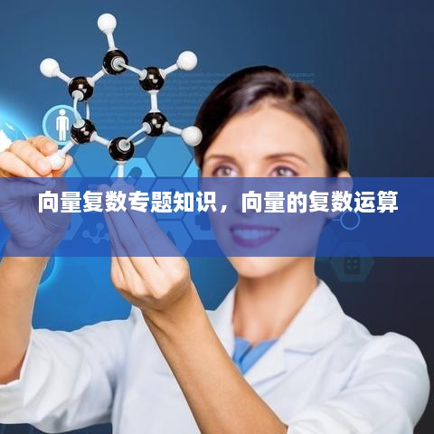 向量复数专题知识，向量的复数运算 