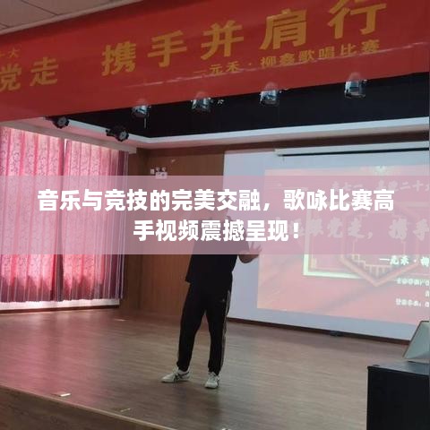 音乐与竞技的完美交融，歌咏比赛高手视频震撼呈现！